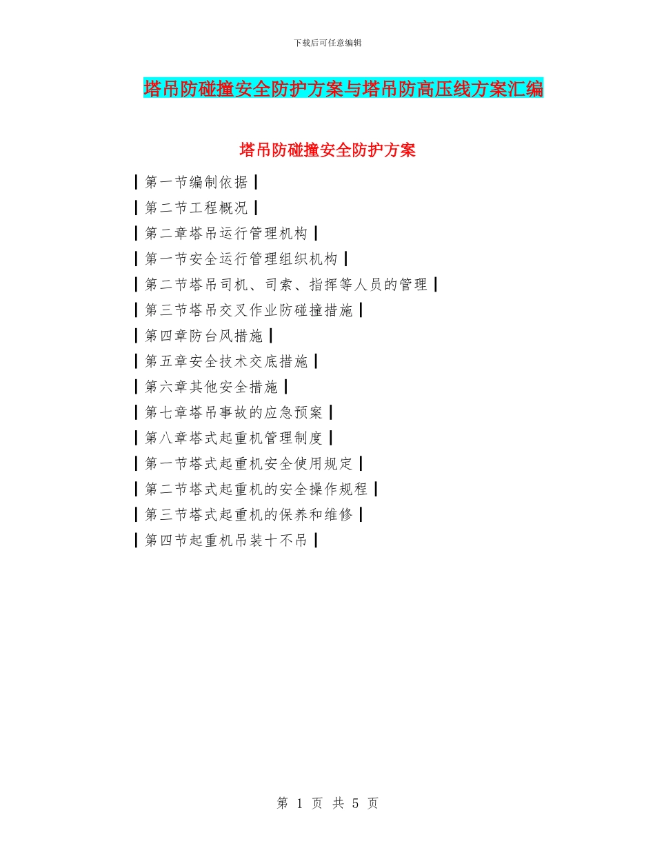 塔吊防碰撞安全防护方案与塔吊防高压线方案汇编_第1页