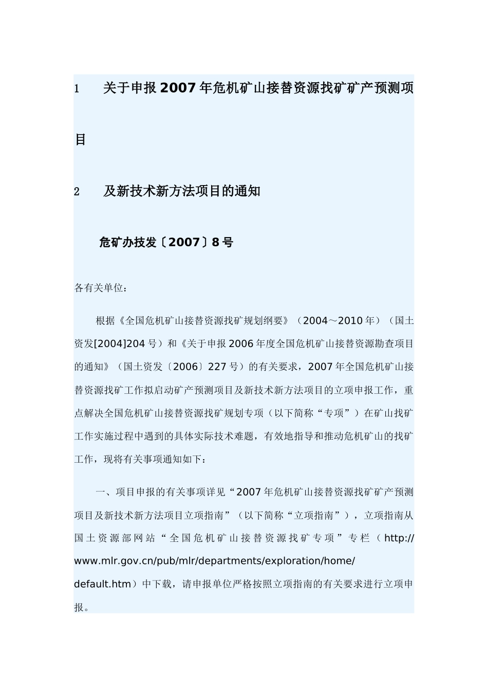 007年危机矿山接替资源找矿矿产预测项目及新技术新方法_第1页
