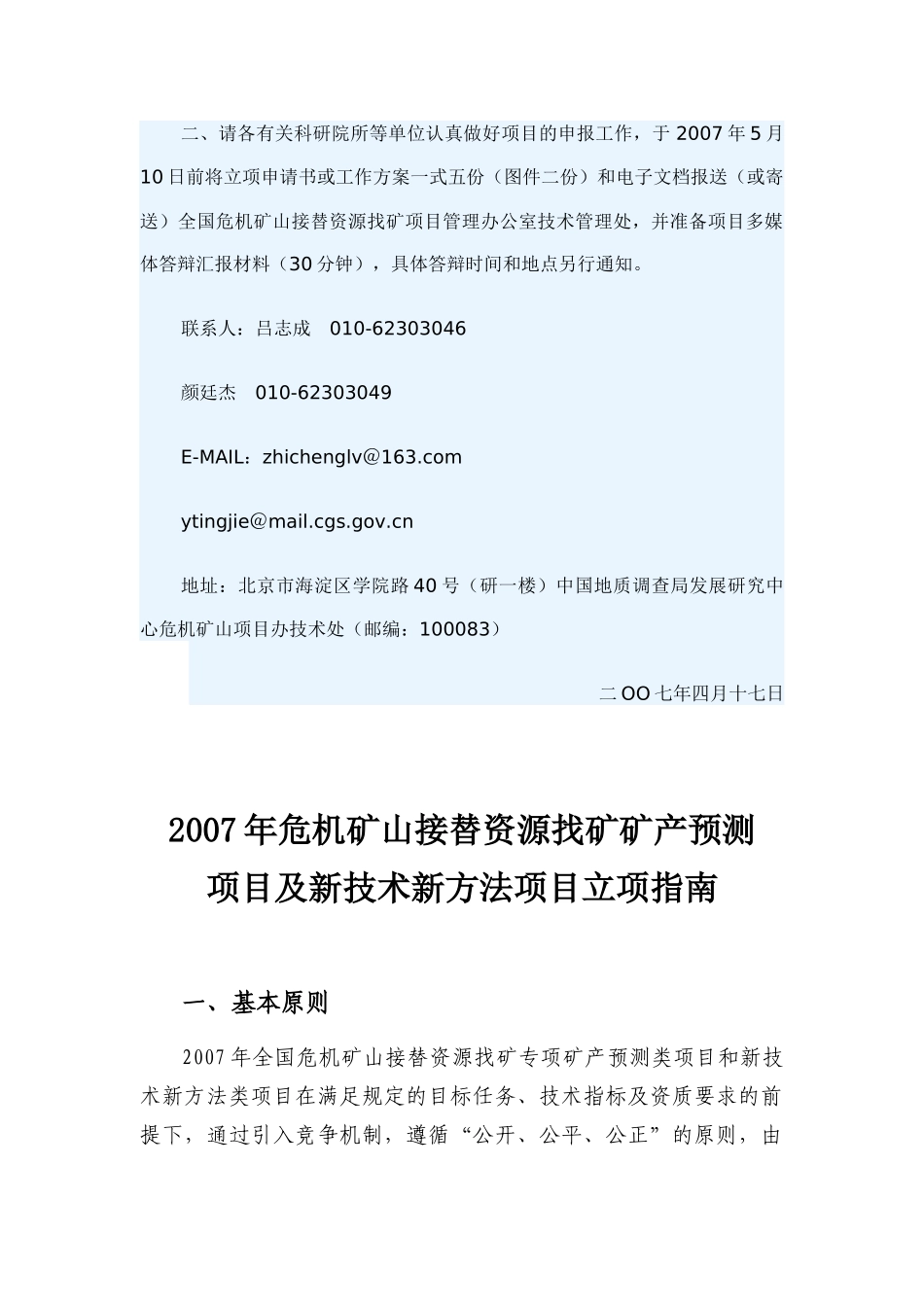 007年危机矿山接替资源找矿矿产预测项目及新技术新方法_第2页