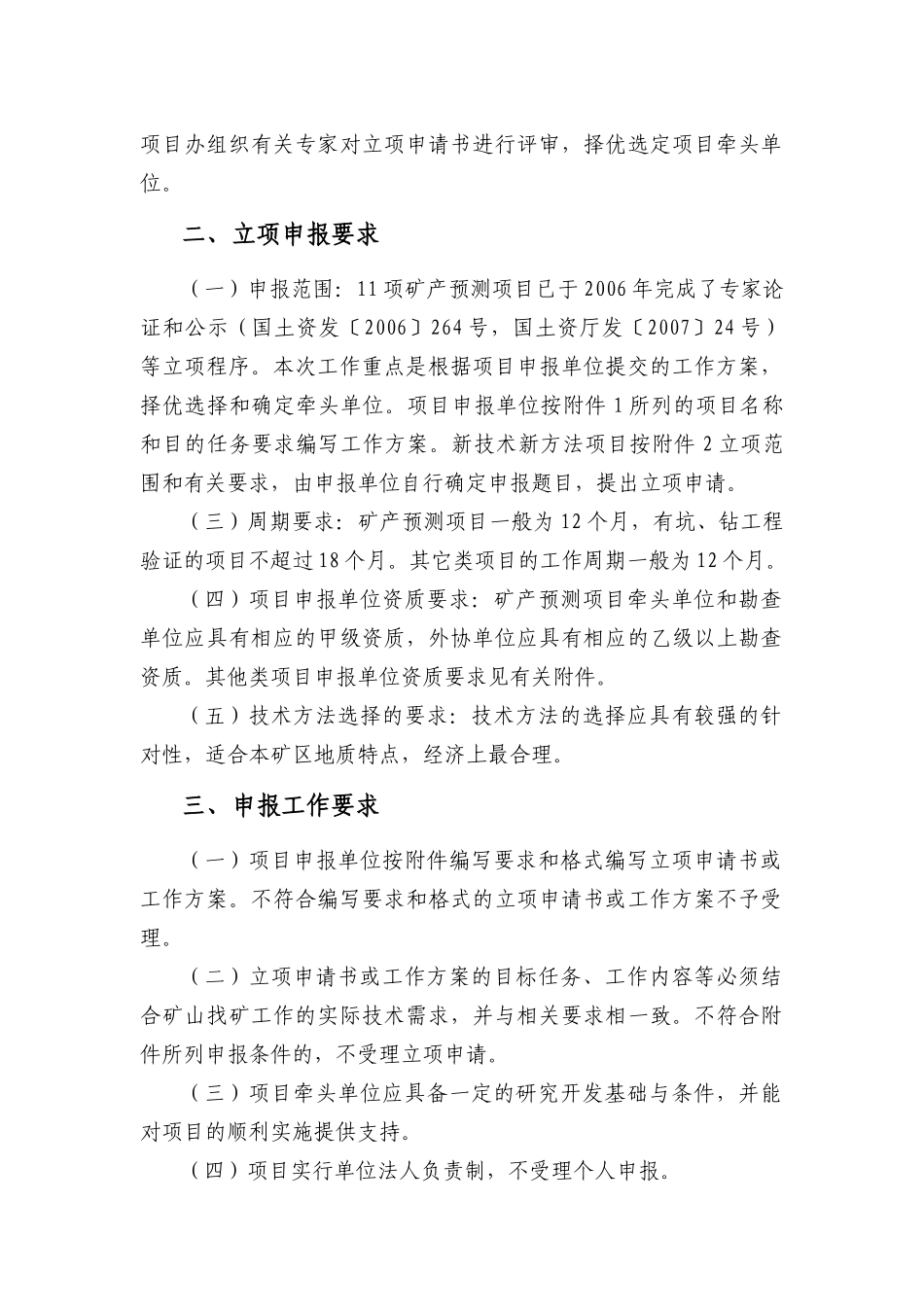 007年危机矿山接替资源找矿矿产预测项目及新技术新方法_第3页