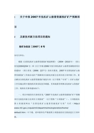 007年危机矿山接替资源找矿矿产预测项目及新技术新方法