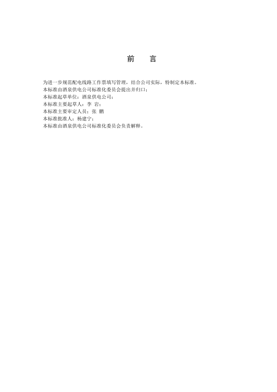 酒泉供电公司配电线路工作票填写说明_第3页