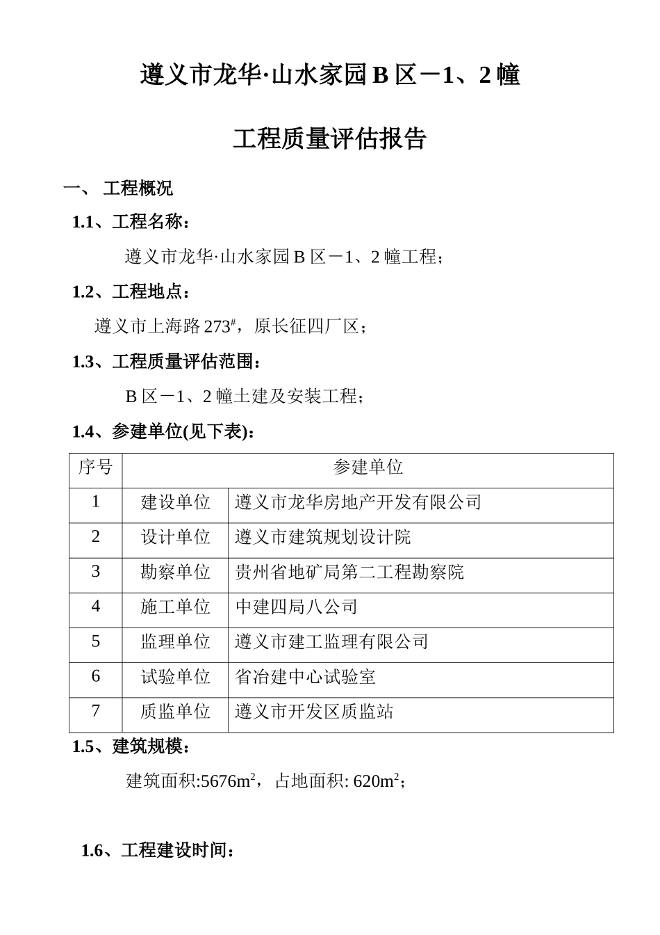 龙华·山水家园B区—1、2栋单位工程质量评估报告(doc20)(1)_第3页