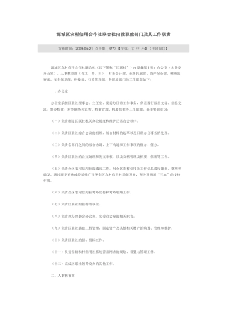 源城区农村信用合作社联合社内设职能部门及其工作职责