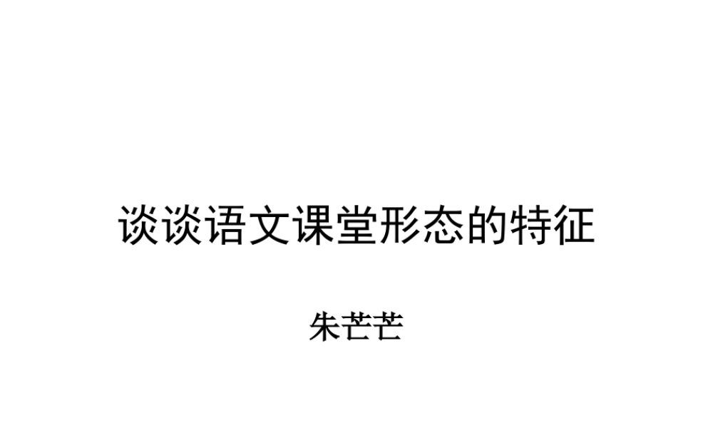朱芒芒教授：语文课堂形态的特征