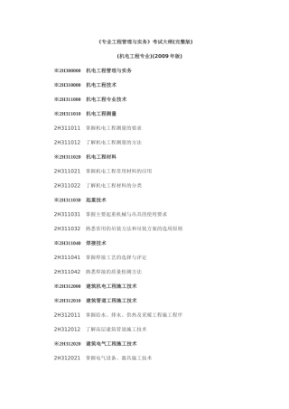 《专业工程管理与实务》考试大纲(完整版)