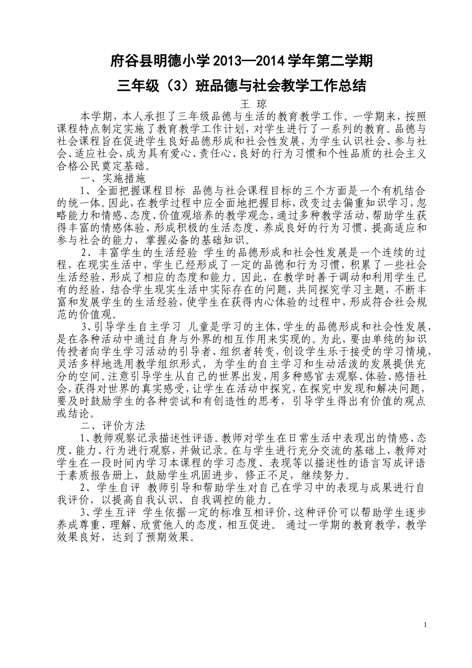 三年级品德与生活教学工作总结_第1页