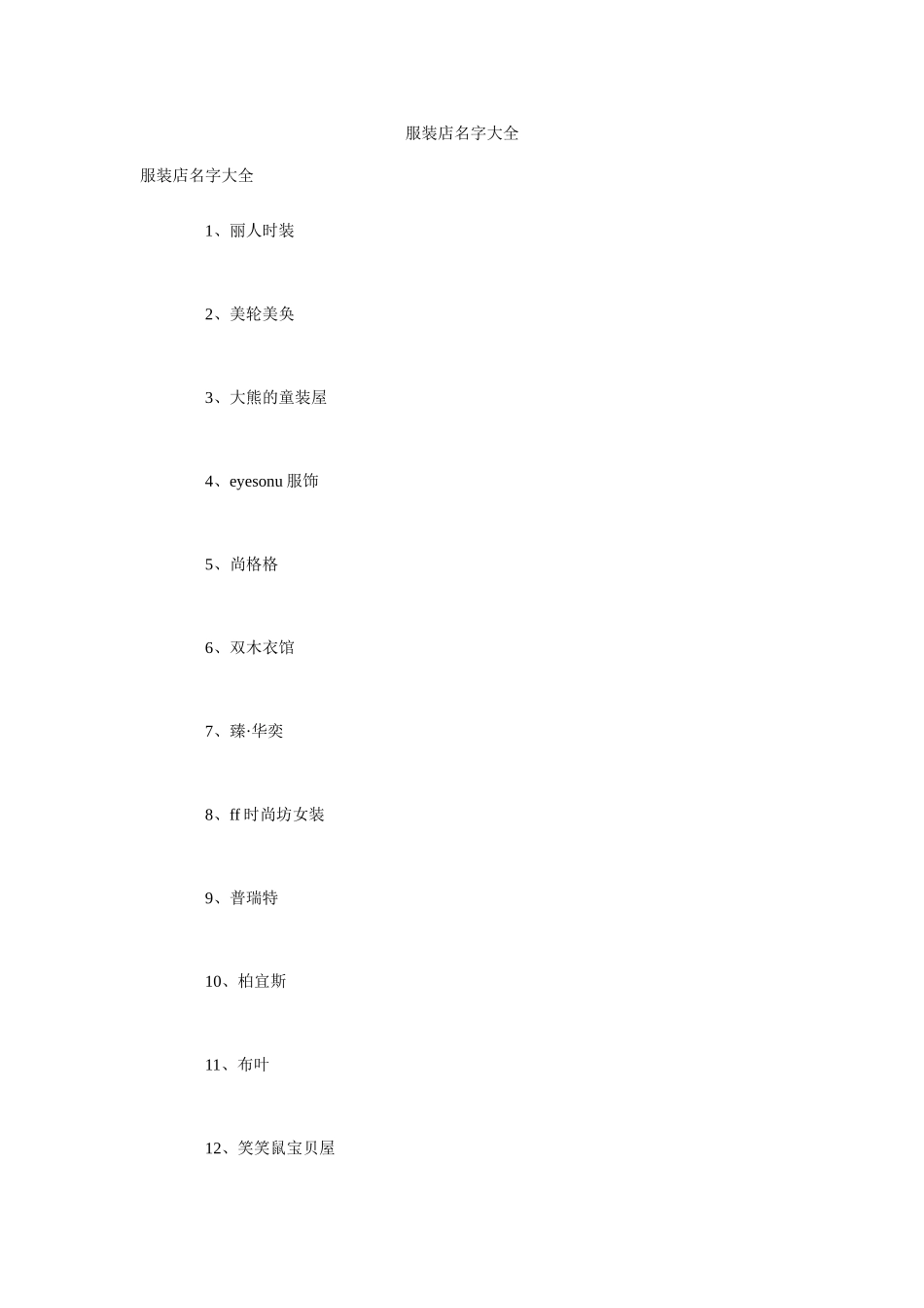 服装店名字大全(DOC55页)_第1页