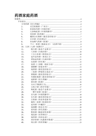 药酒—家庭保健酒的配制和功效