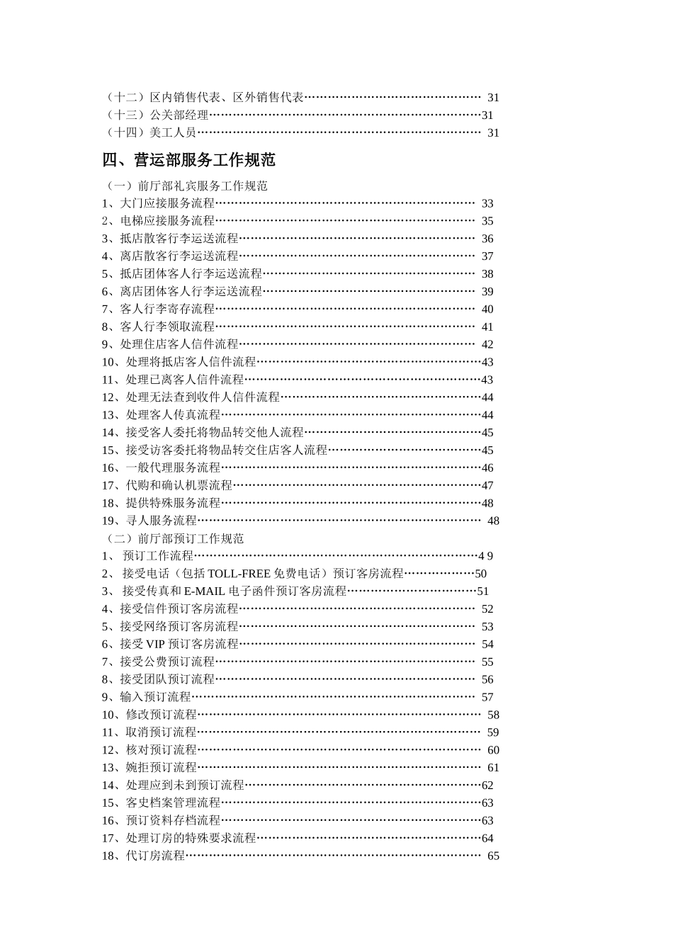 XXX酒店营运部管理实务（DOC 277）_第2页