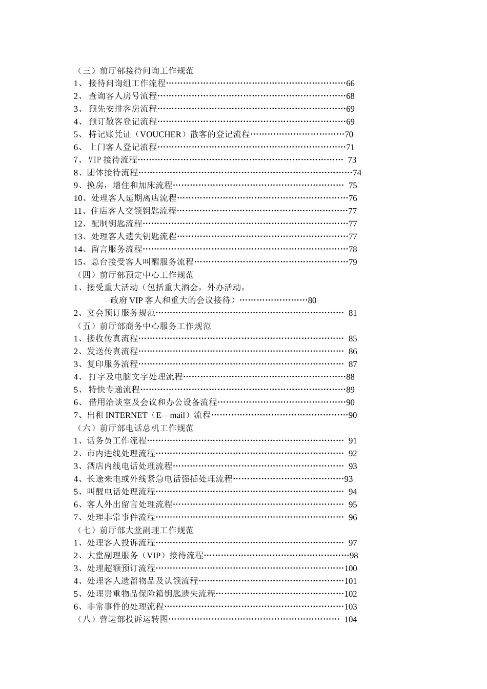XXX酒店营运部管理实务（DOC 277）_第3页