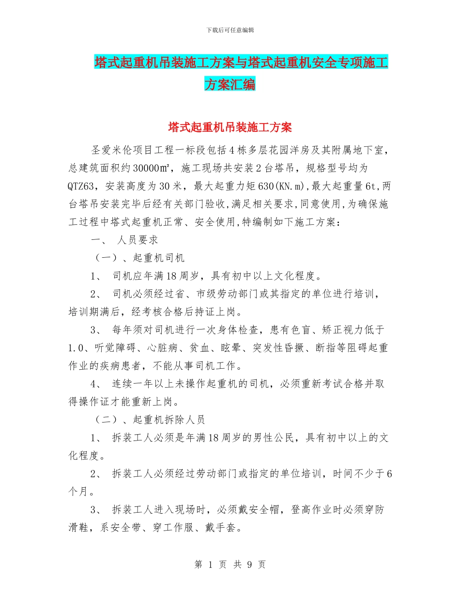 塔式起重机吊装施工方案与塔式起重机安全专项施工方案汇编_第1页