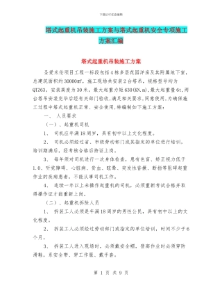 塔式起重机吊装施工方案与塔式起重机安全专项施工方案汇编