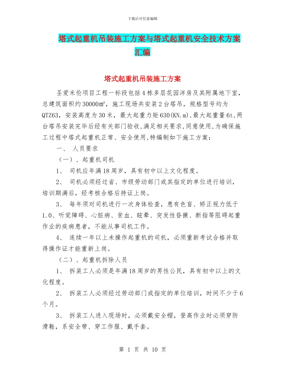塔式起重机吊装施工方案与塔式起重机安全技术方案汇编_第1页