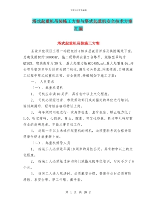 塔式起重机吊装施工方案与塔式起重机安全技术方案汇编