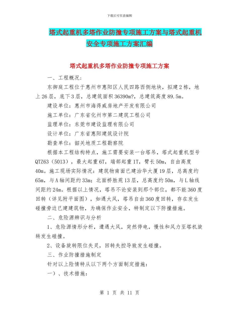 塔式起重机多塔作业防撞专项施工方案与塔式起重机安全专项施工方案汇编_第1页