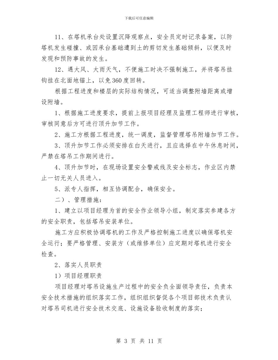 塔式起重机多塔作业防撞专项施工方案与塔式起重机安全专项施工方案汇编_第3页