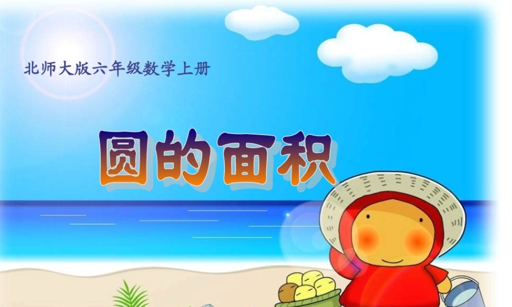 北师大版六年级数学上册《圆的面积练习题》PPT课件