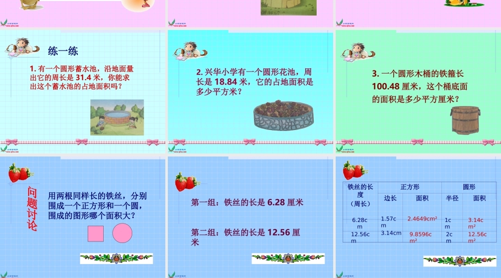 北师大版六年级数学上册《圆的面积练习题》PPT课件