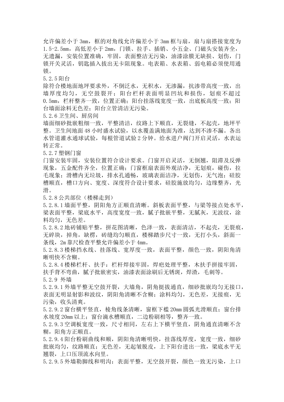 某地产新建物业接管验收标准范本_第3页