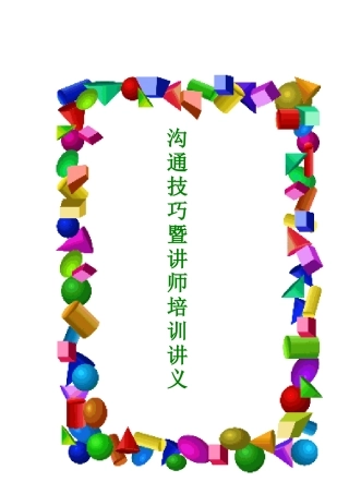 酒店培训师讲义（DOC 88页）