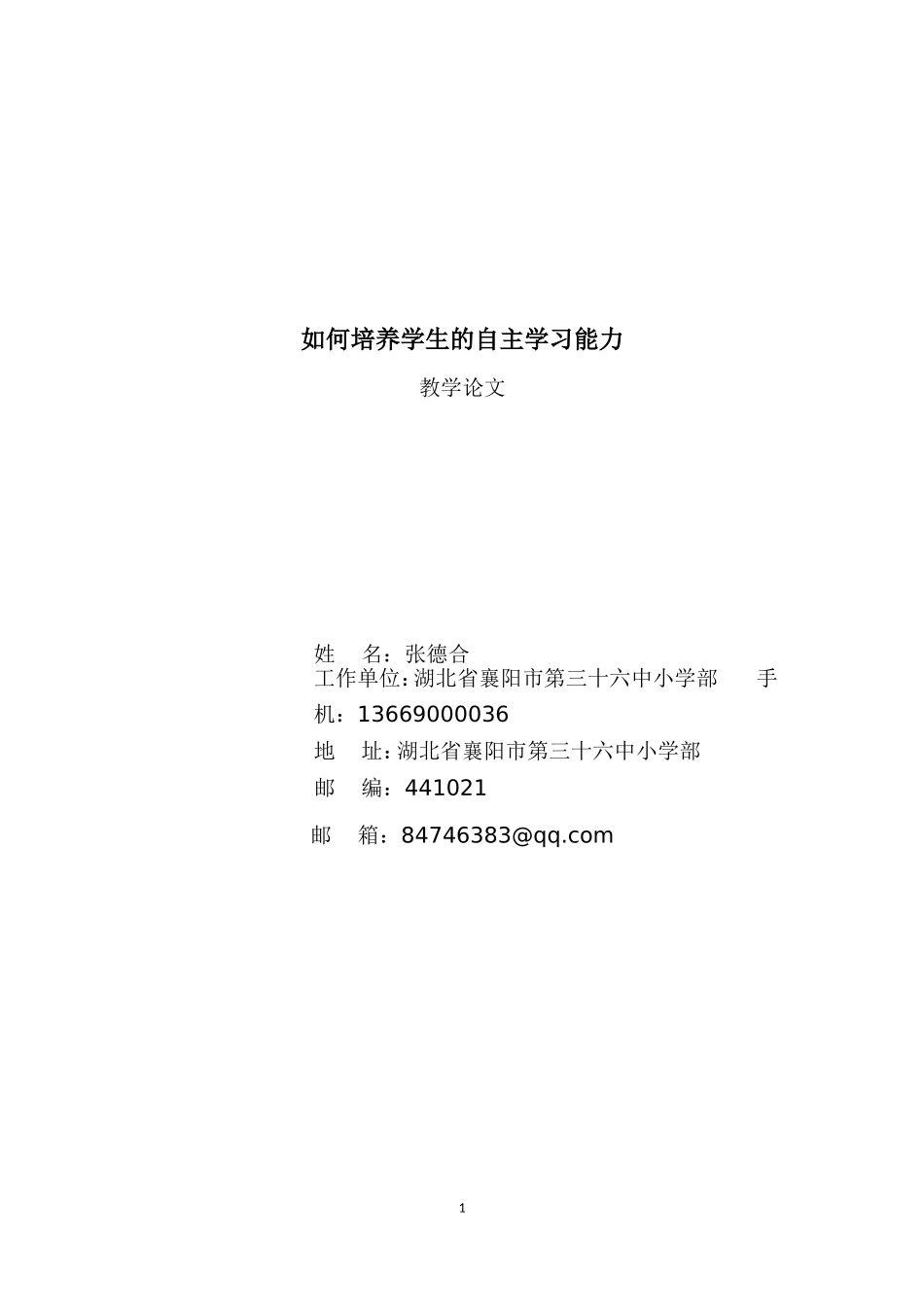 在小学数学教学中培养学生的自主学习能力张德合t_第1页
