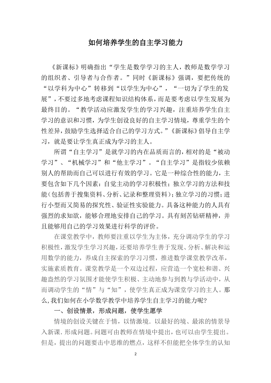 在小学数学教学中培养学生的自主学习能力张德合t_第2页