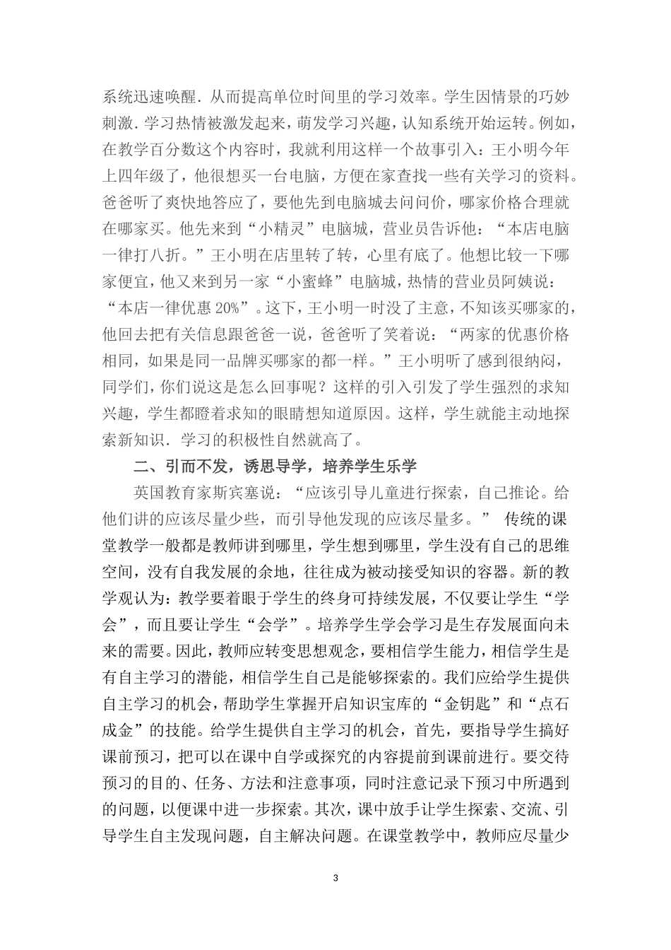 在小学数学教学中培养学生的自主学习能力张德合t_第3页