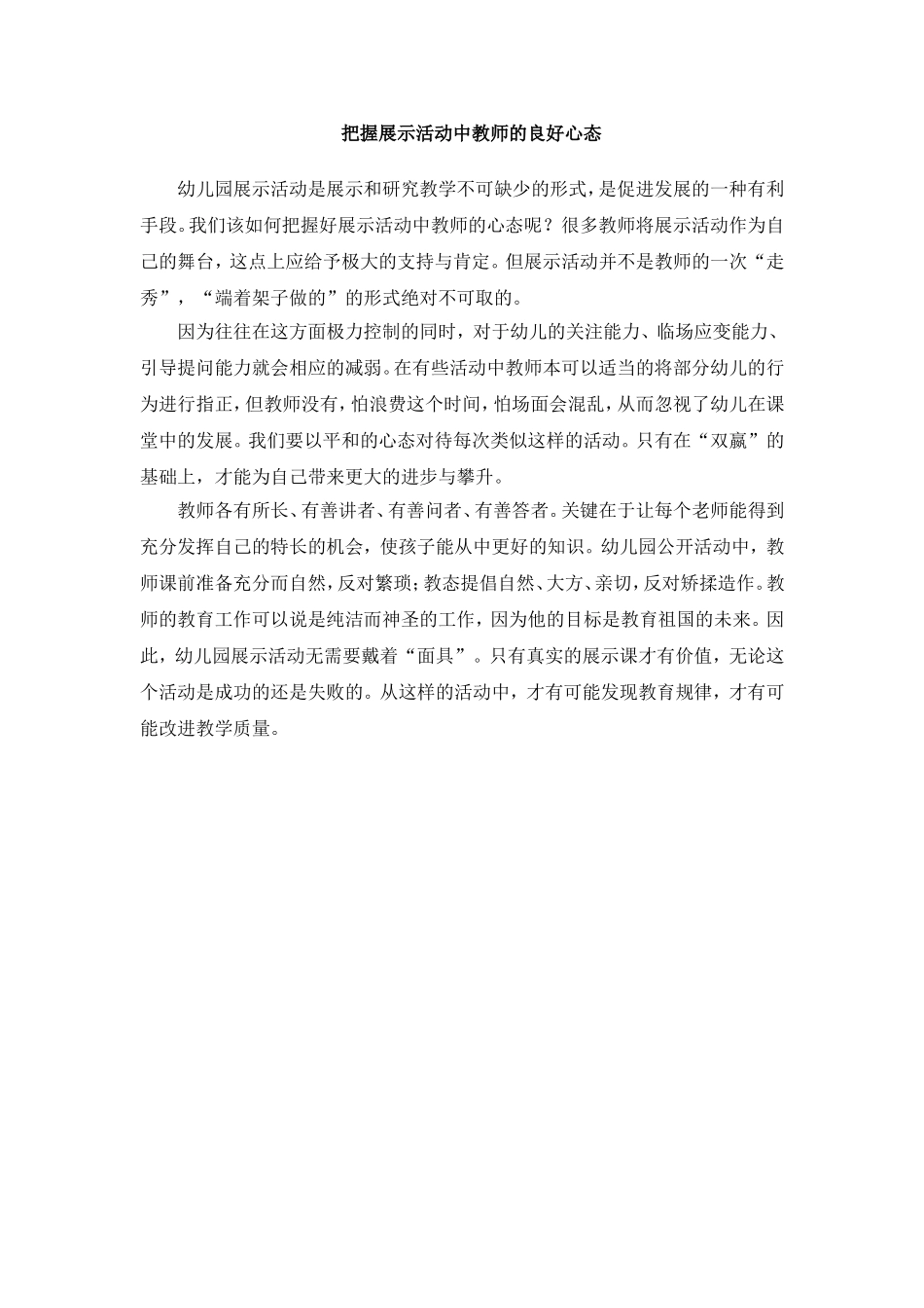 把握展示活动中教师的良好心态_第1页