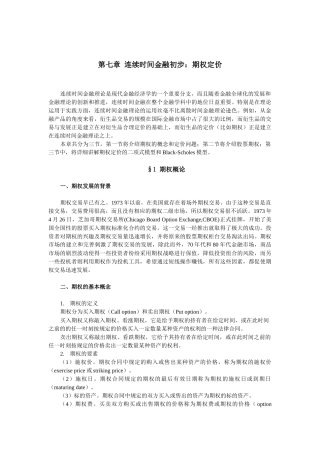 第七章 连续时间金融初步：期权定价