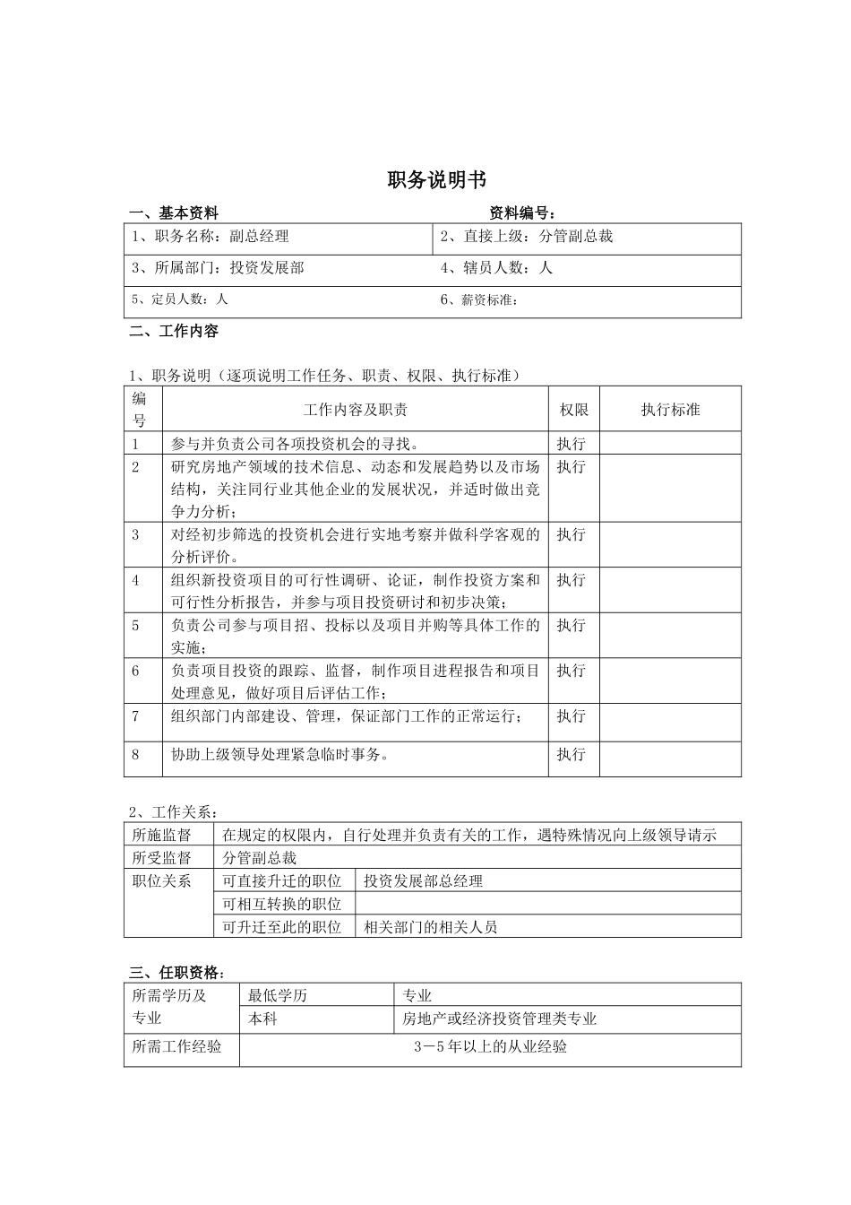 xx地产集团各岗位职务说明书(表格样式)_第2页