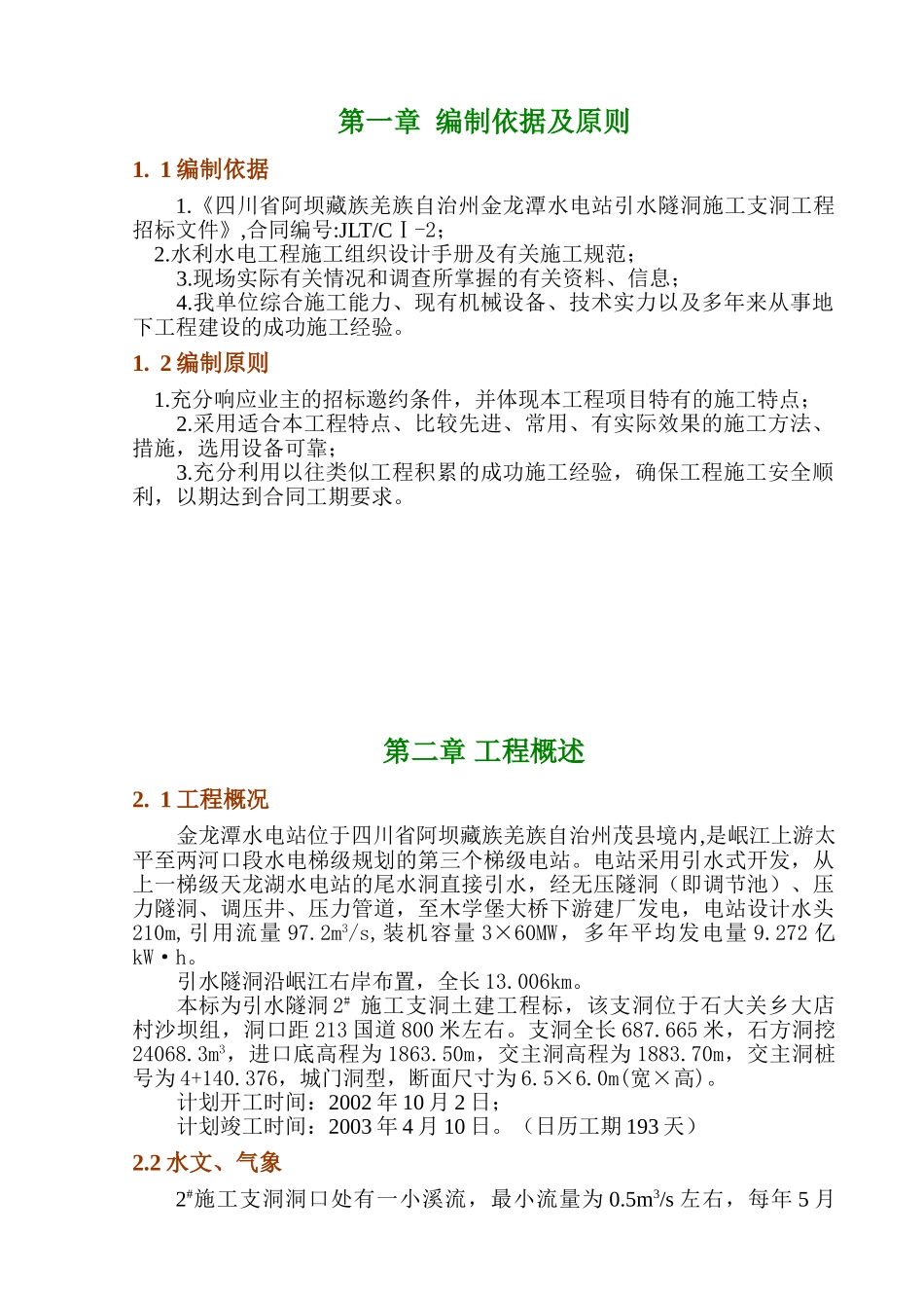 金龙潭水电站引水隧洞施工支洞工程施工组织设计(DOC42页)_第1页