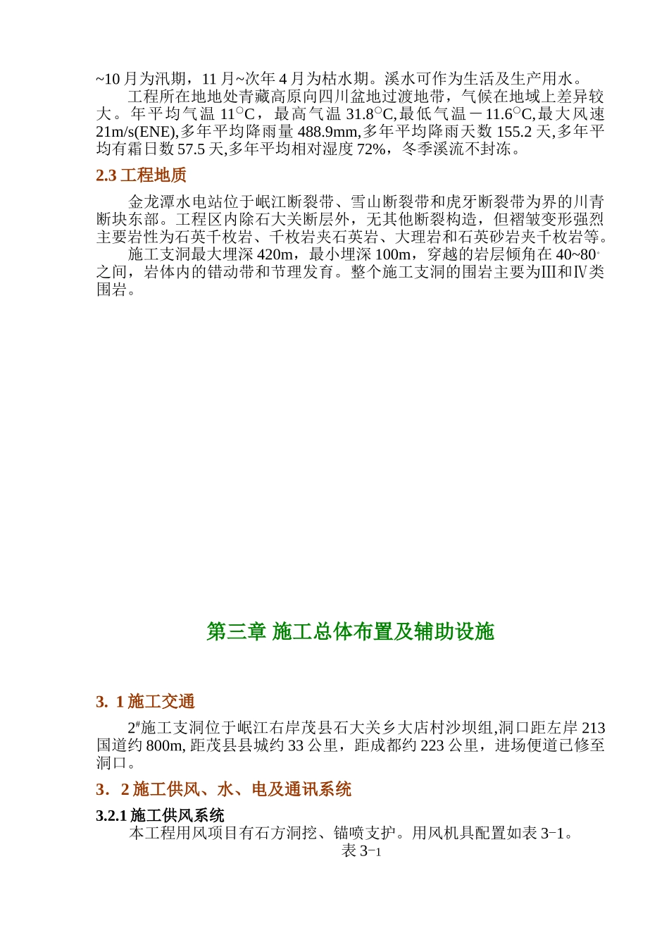金龙潭水电站引水隧洞施工支洞工程施工组织设计(DOC42页)_第2页