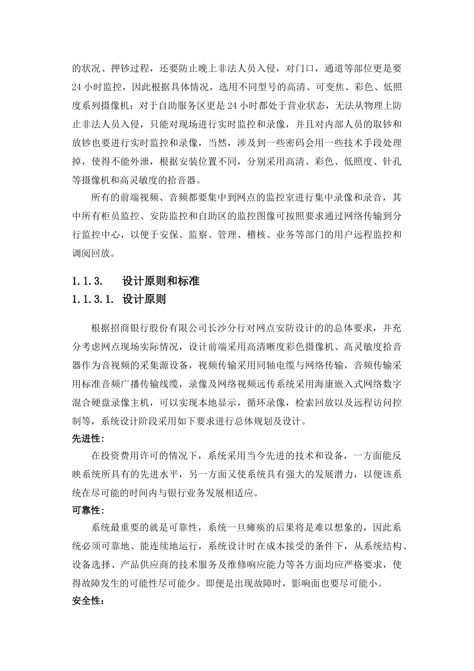xxx银行安防监控工程施工方案与维保方案(DOC109页)_第3页