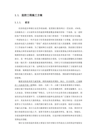 xxx银行安防监控工程施工方案与维保方案(DOC109页)