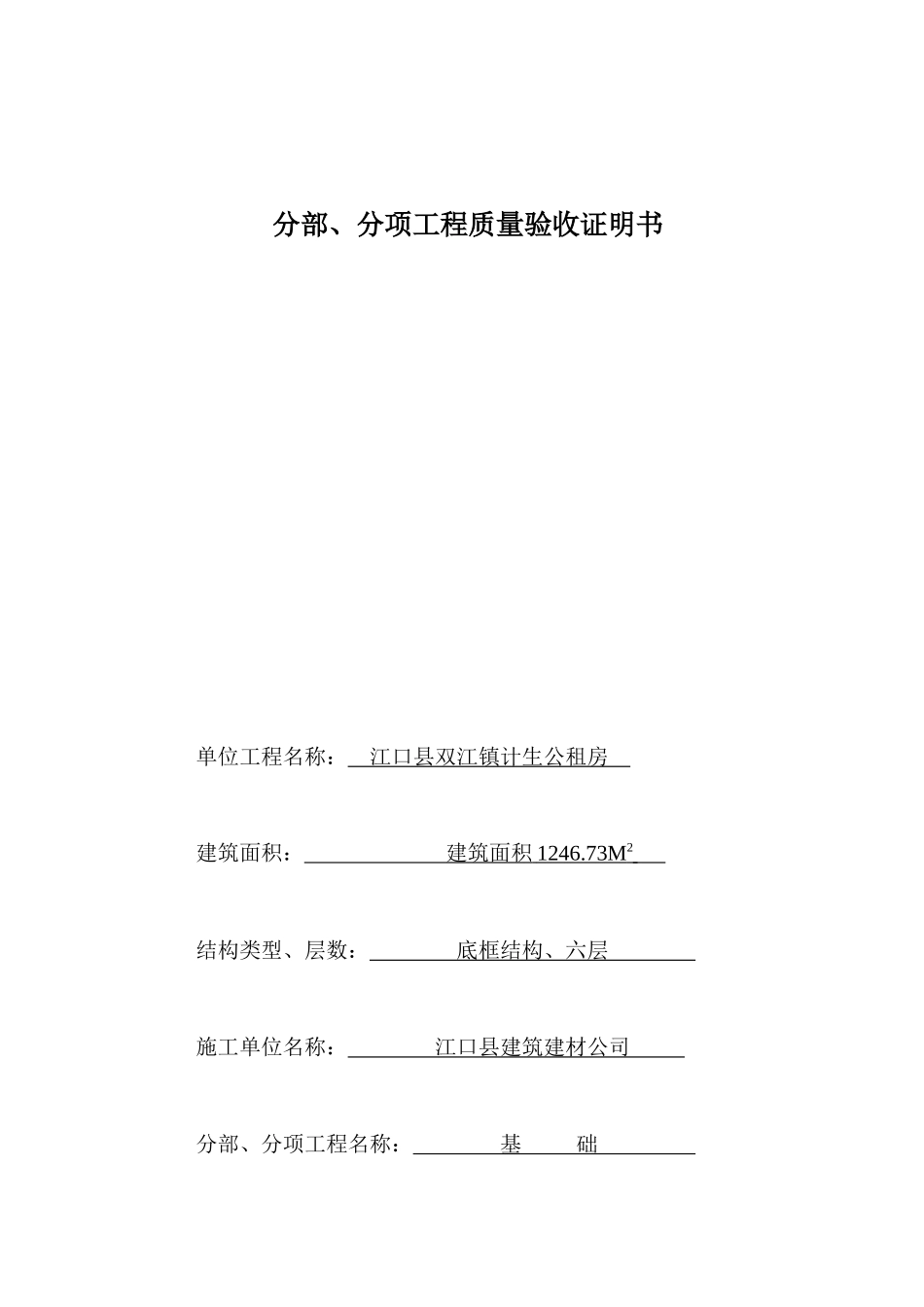某公租房分项工程质量验收证明书_第1页