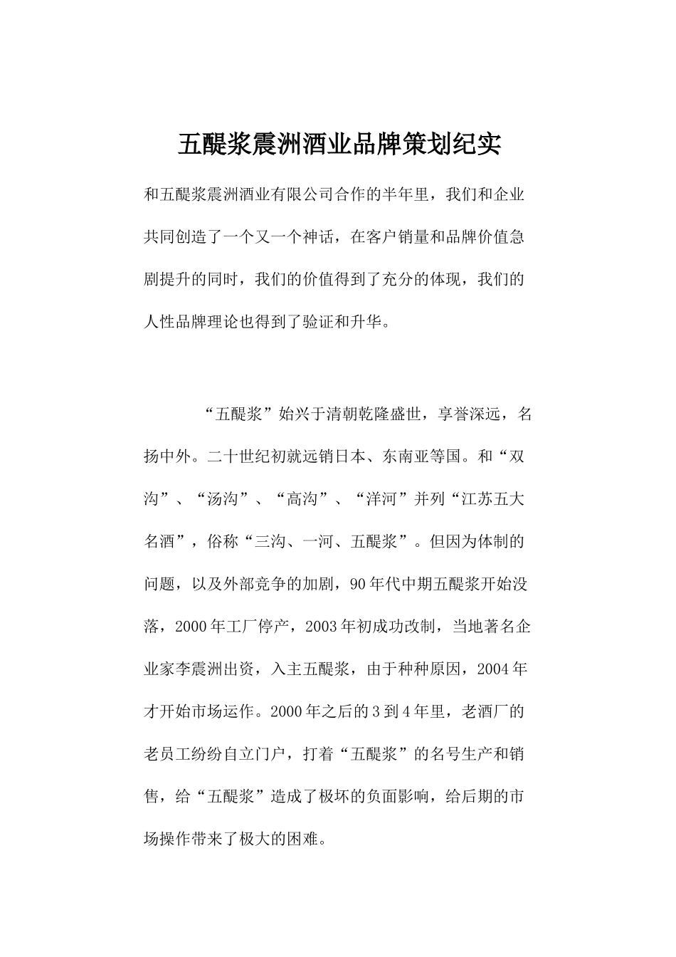 五醍浆震洲酒业品牌策划纪实(1)_第1页