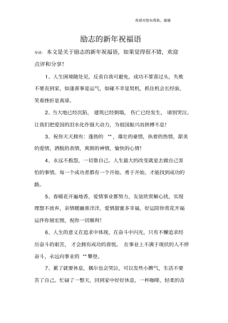 励志的新年祝福语