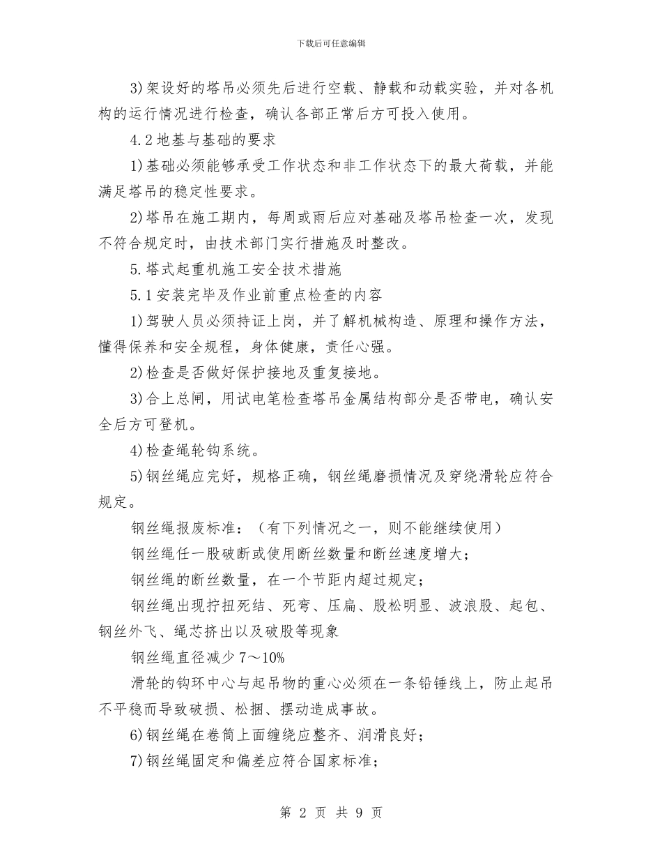 塔式起重机专项安全施工方案与塔式起重机事故应急预案汇编_第2页