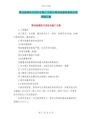 塔式起重机专项安全施工方案与塔式起重机事故应急预案汇编