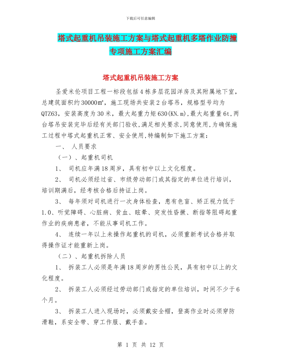 塔式起重机吊装施工方案与塔式起重机多塔作业防撞专项施工方案汇编_第1页
