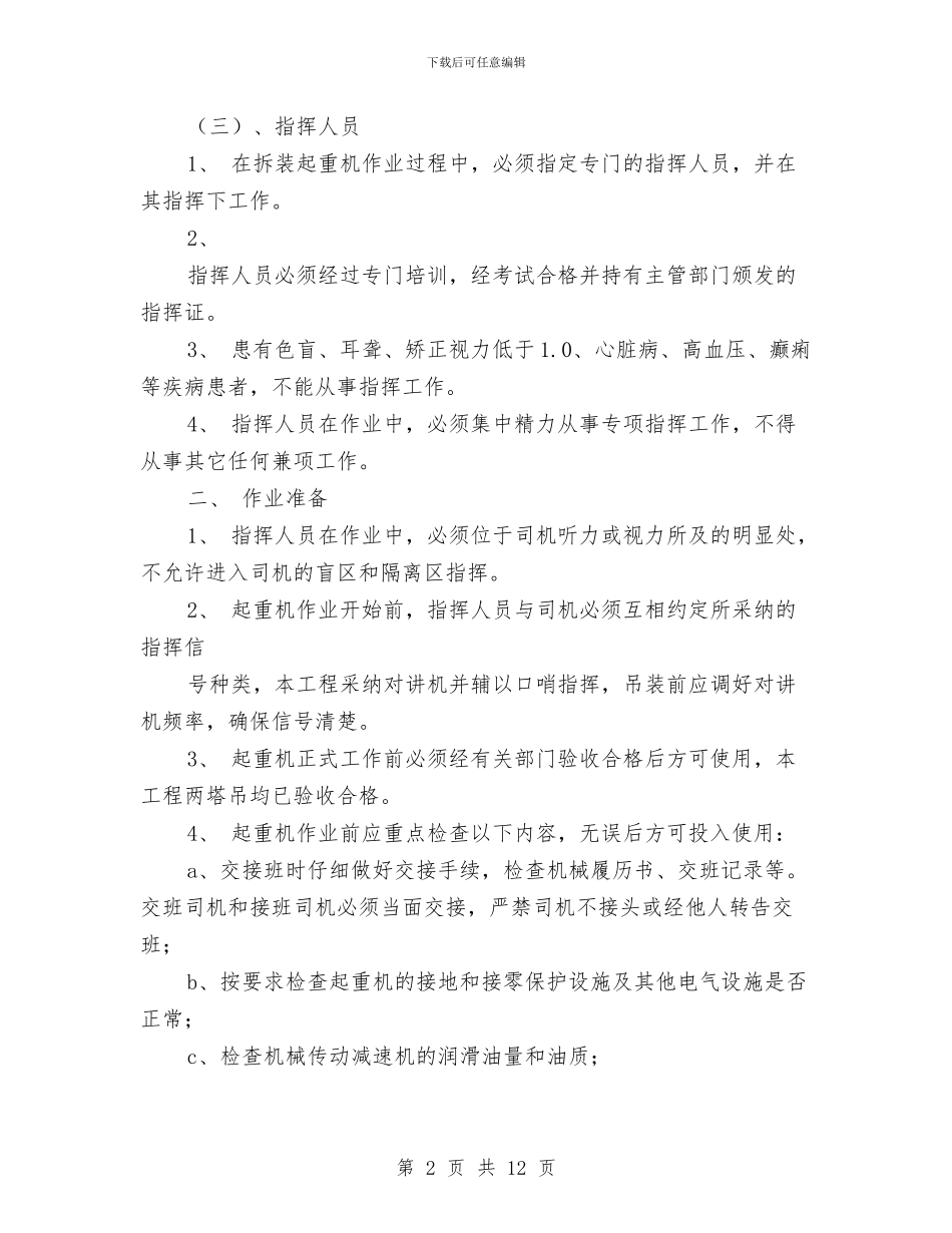塔式起重机吊装施工方案与塔式起重机多塔作业防撞专项施工方案汇编_第2页