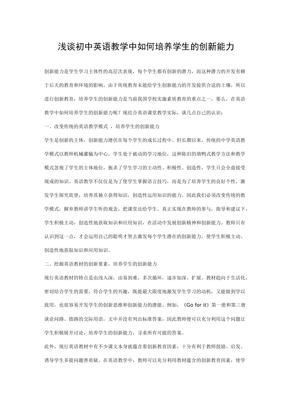 浅谈初中英语教学中如何培养学生的创新能力_第1页