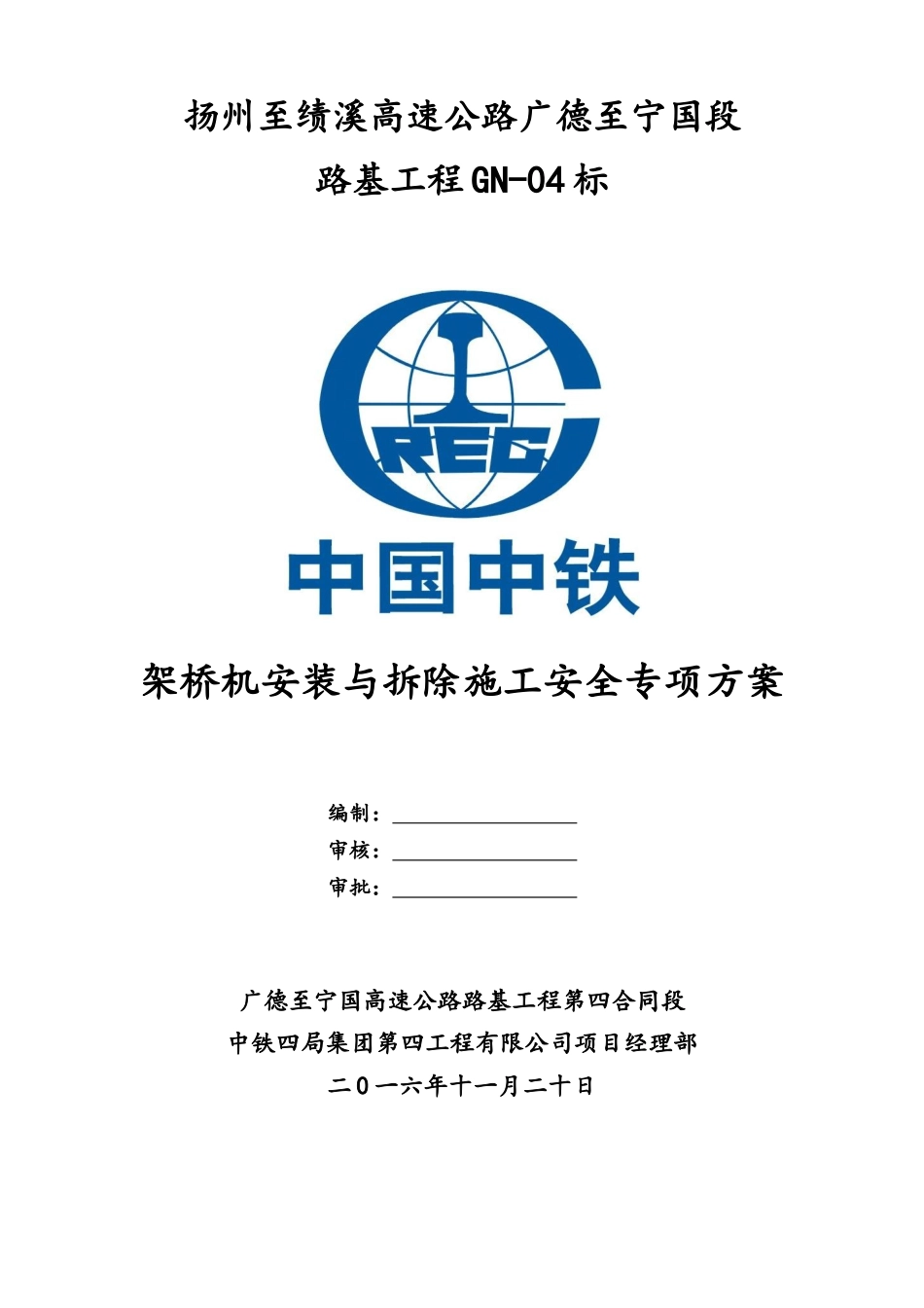 GN-04标架桥机安装与拆除施工安全专项方案_第1页