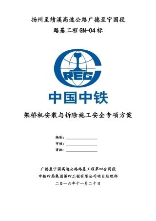 GN-04标架桥机安装与拆除施工安全专项方案