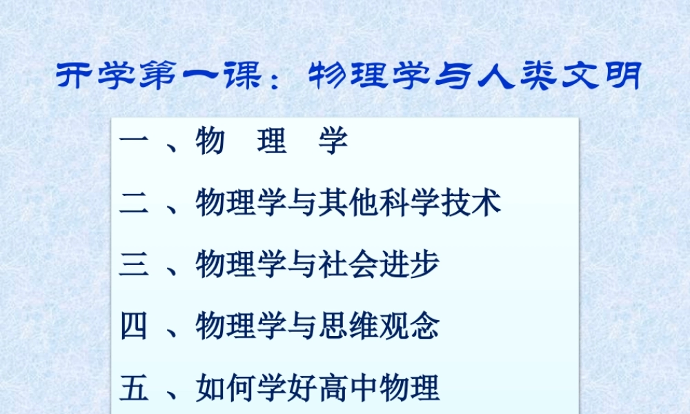 高中物理第一课