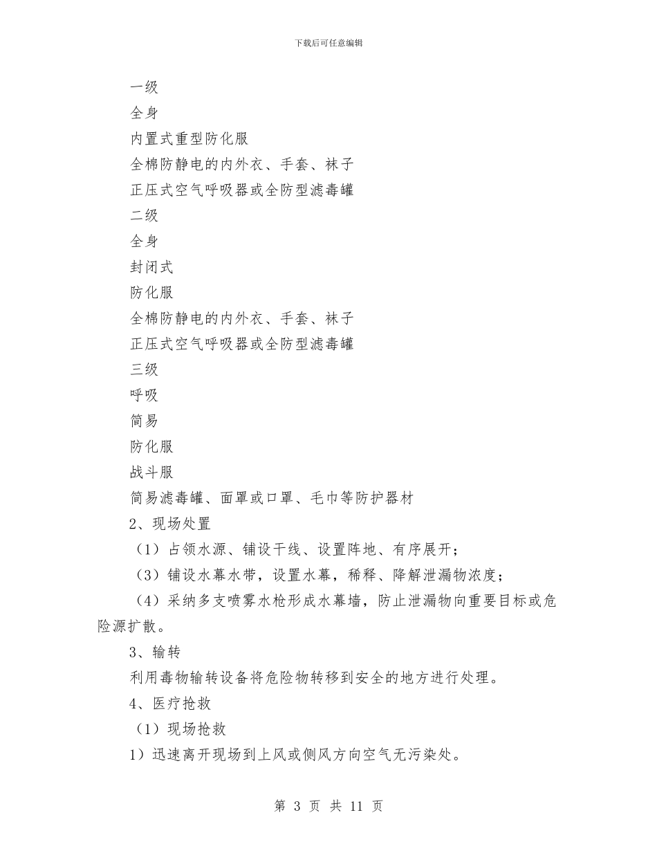 塔崩事故现场处置方案与塔式起重机使用救援预案汇编_第3页