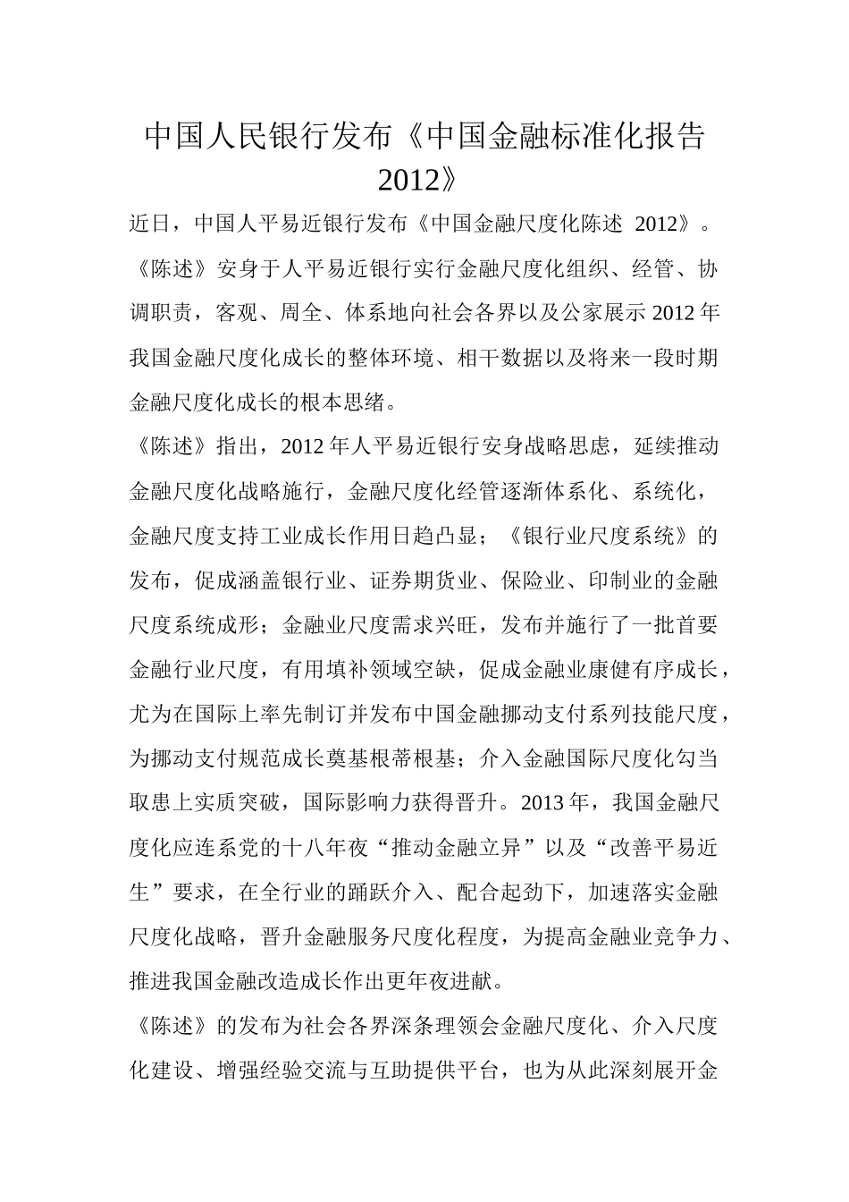 中国人民银行发布中国金融标准化报告XXXX_第1页