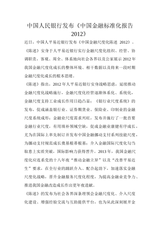 中国人民银行发布中国金融标准化报告XXXX