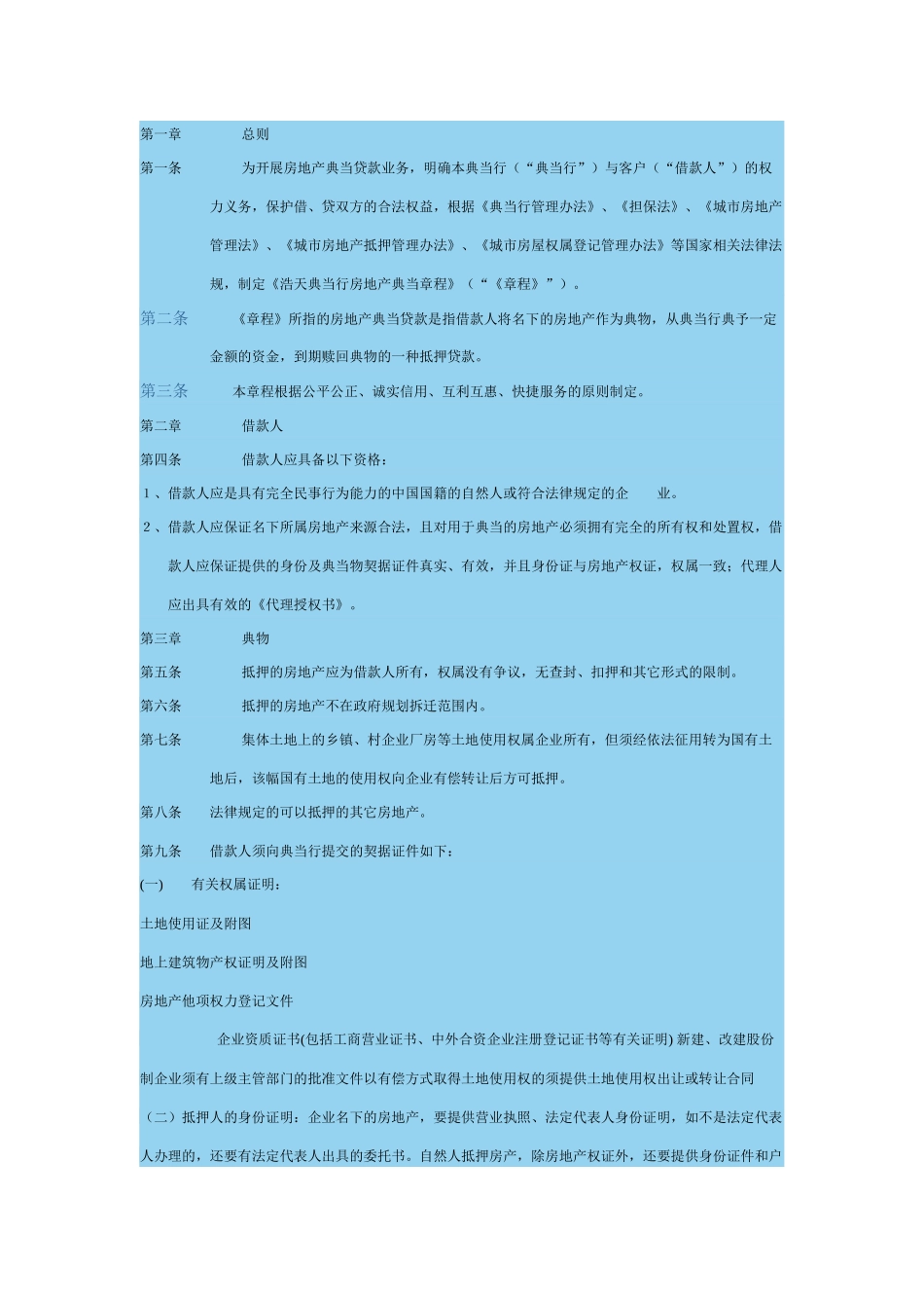 典当行房地产典当章程_第1页